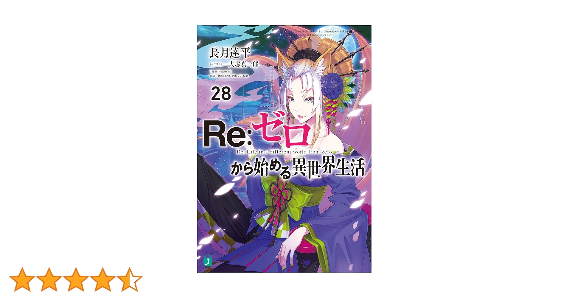 Amazon.co.jp: Re：ゼロから始める異世界生活 28 (MF文庫J) 電子